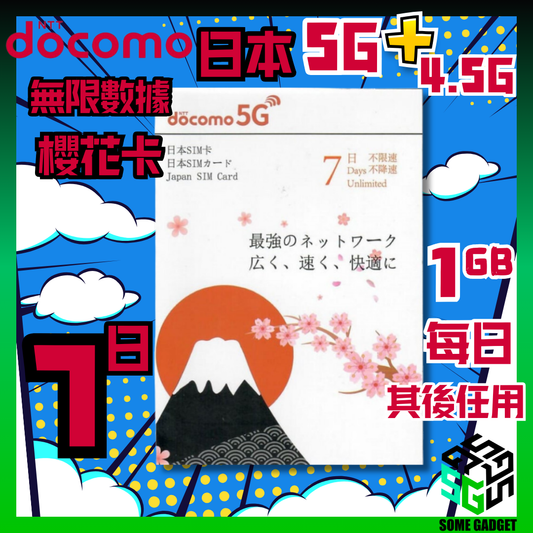Docomo 日本櫻花卡 5G 無限上網卡 7日