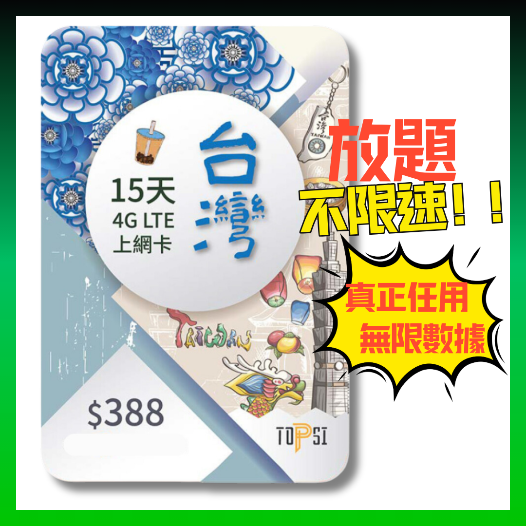 TOPSI Taiwan 15th 4GLTE Extremely fast unlimited non-speed data network card Chunghwa Telecom - real non-speed data problem