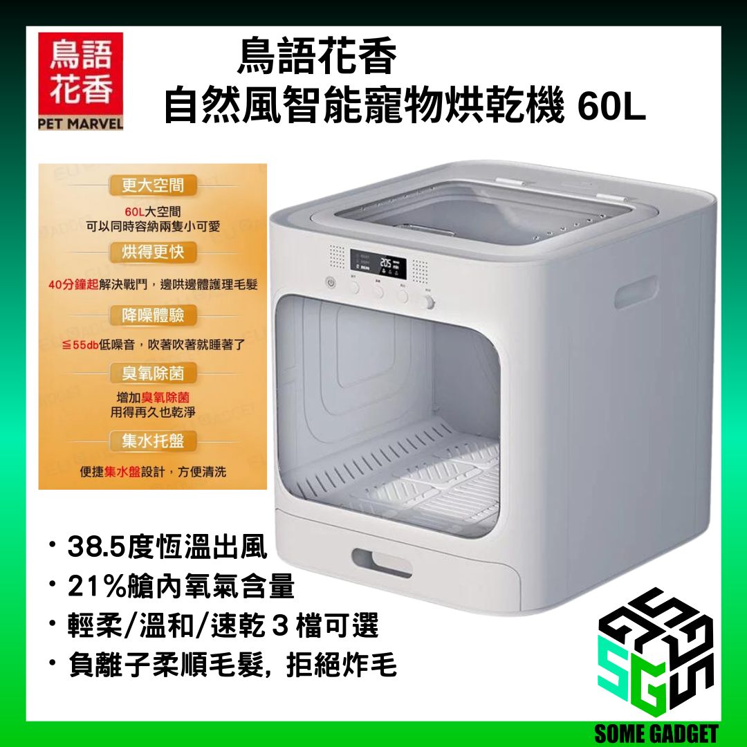 鳥語花香 自然風智能寵物烘乾機 60L │ 臭氧除菌 │ 超大空間 │ 香港三腳插頭 - 平行進口貨