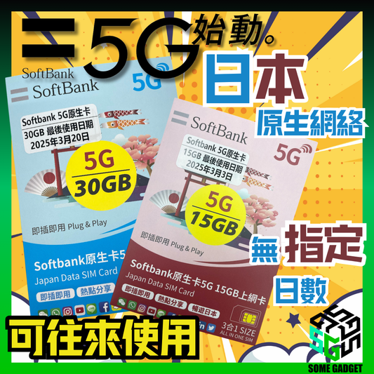 SoftBank 5G 日本原生網絡上網卡 15GB / 30GB - 無指定日數 可往返使用 日本當地原網絡