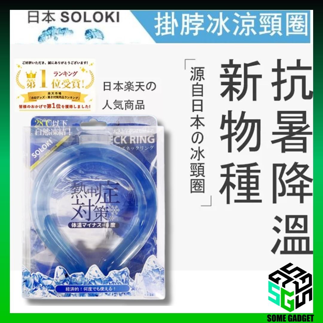 日本🇯🇵 超紅 SOLOKI 冰涼降溫頸圈|NASA 宇航級 PCM 材質|極速降溫|降溫8度|重複使用