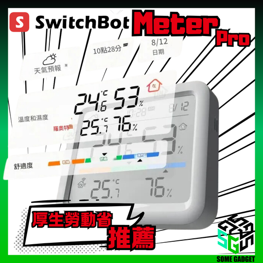 SwitchBot Meter Pro - 智能温濕度計