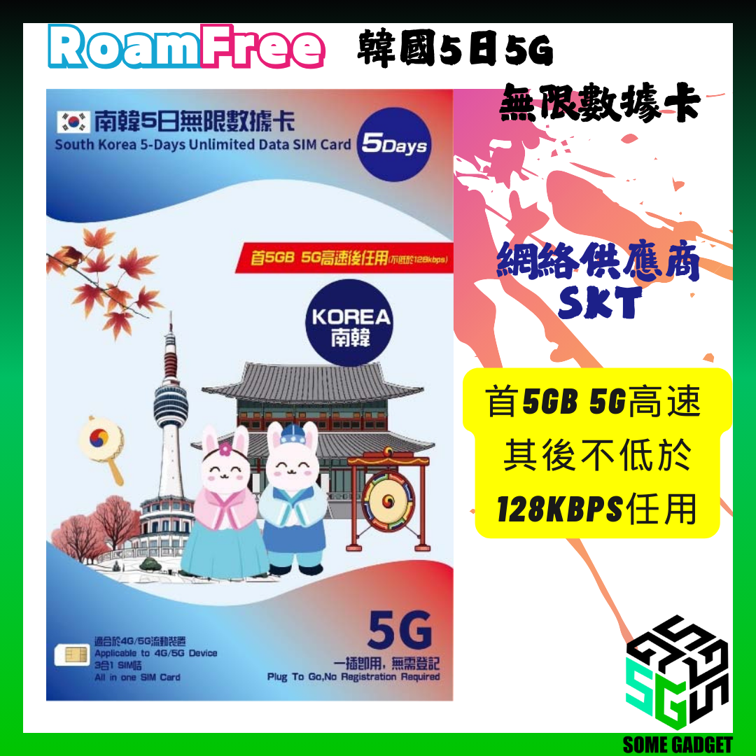 Roamfree x SKT 5G 南韓無限數據卡