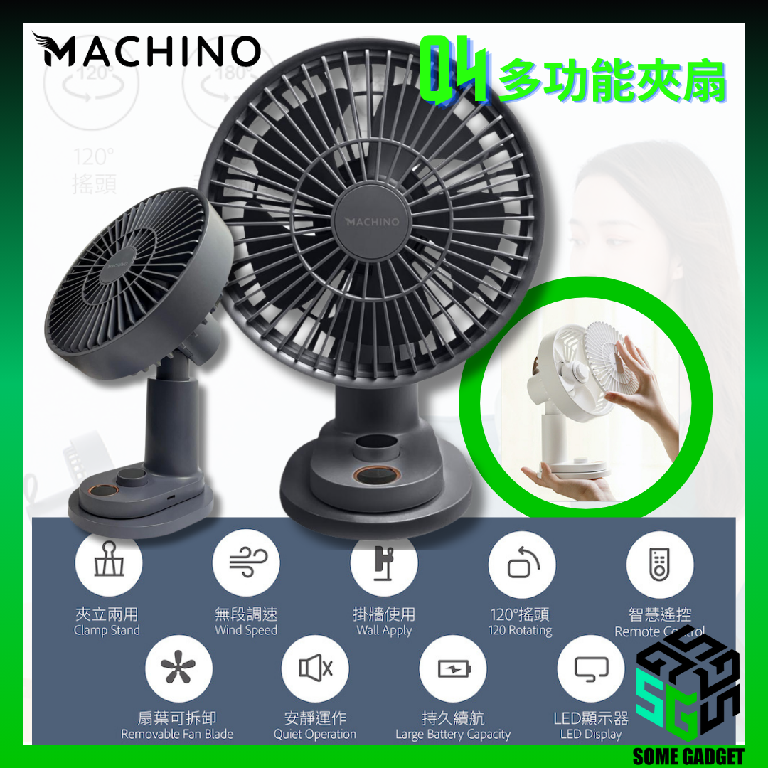 Machino - Q4 多功能夾扇|5扇葉|夾枱|掛牆|4000mAh|120°定點搖頭 | 香港行貨