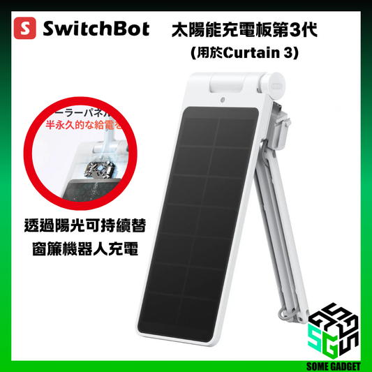 SwitchBot Solar Panel 3 - 太陽能充電板第3代 (用於Curtain 3) - 香港行貨