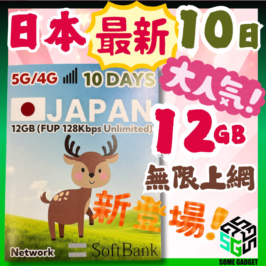 日本 Softbank 10日 12GB 5G 無限上網 - 新登場 新網路 更快更順暢