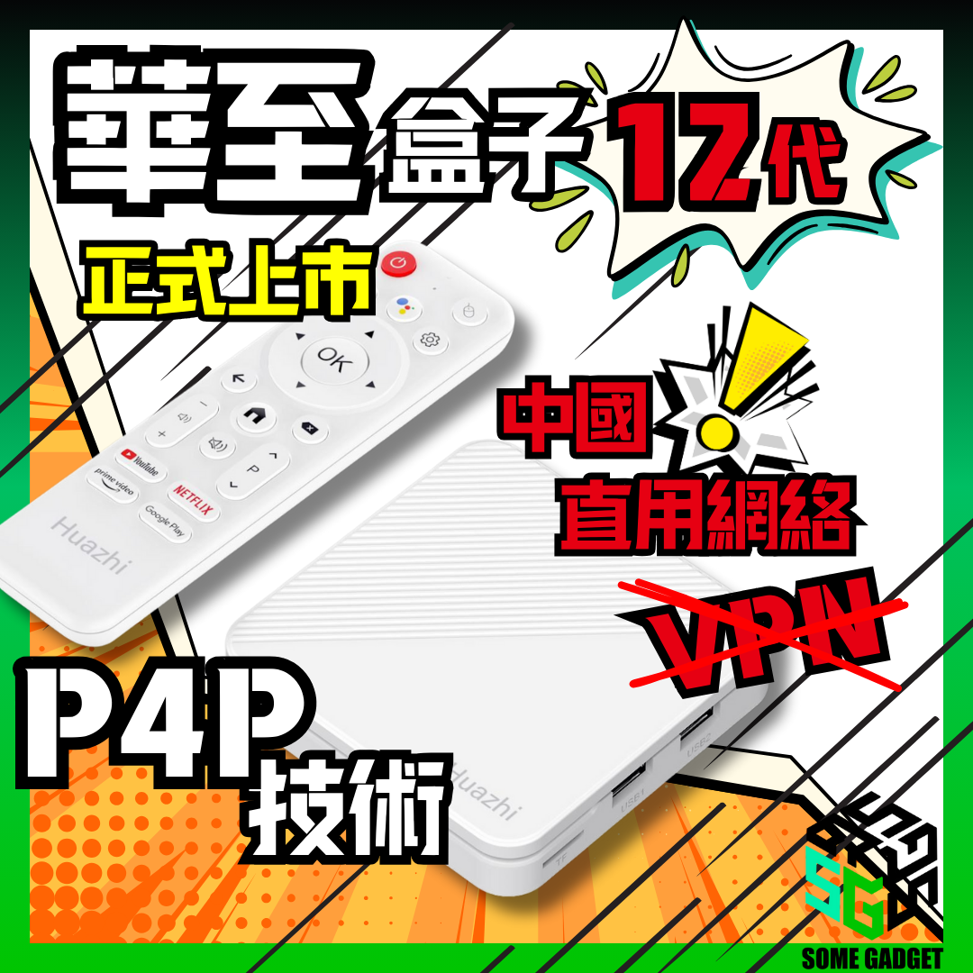 華至 HuaZhi 電視盒子12P - 全球及國內通用