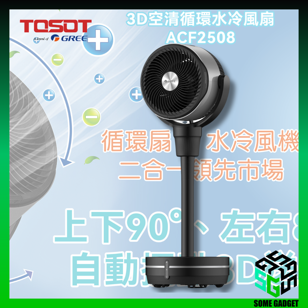 TOSOT Dasong brand 3D air circulation remote control cooling fan|ACF-2508|Water cooling fan|Circulation fan|Hong Kong 2-year warranty