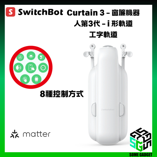 SwitchBot Curtain 3 - 窗簾機器人第3代 - i 形軌道 / 工字軌道 - 香港行貨