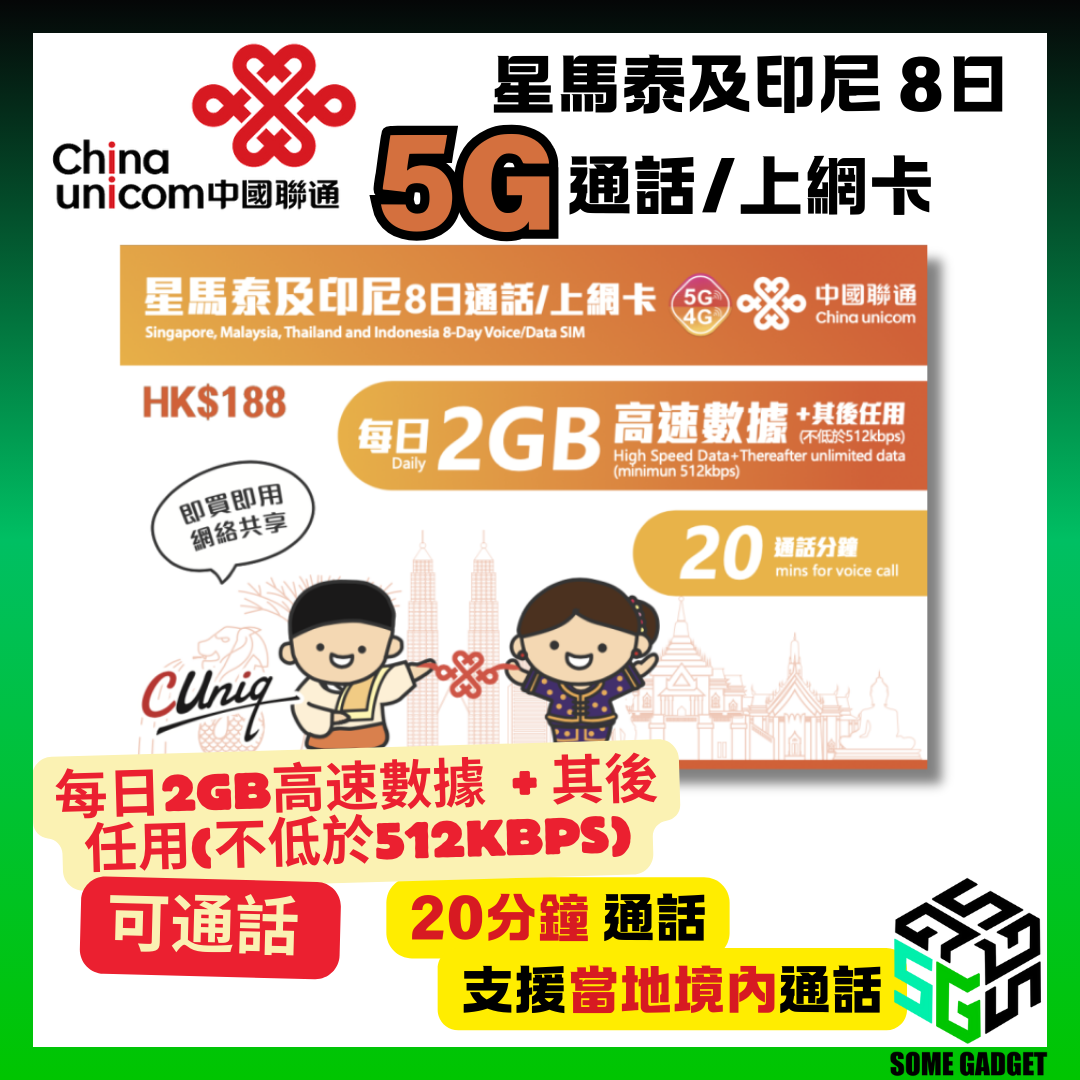 China Unicom 5G/4G Star, Malaysia, Thailand and Indonesia 8-day call/internet card (unlimited Internet + 20 minutes of calls) 2GB high-speed data per day