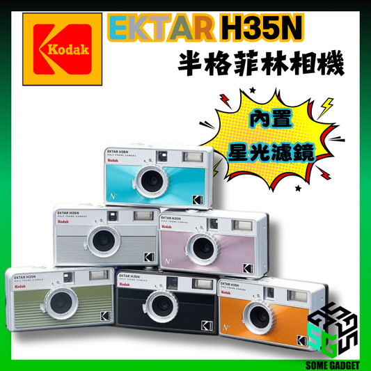 KODAK Ektar H35N Half Frame Camera 半格菲林相機