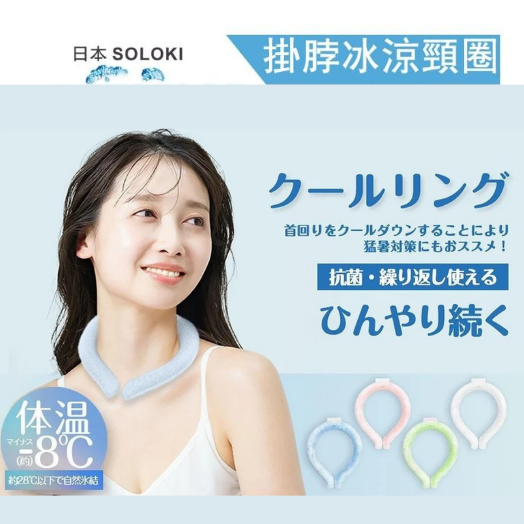 日本🇯🇵 超紅 SOLOKI 冰涼降溫頸圈|NASA 宇航級 PCM 材質|極速降溫|降溫8度|重複使用