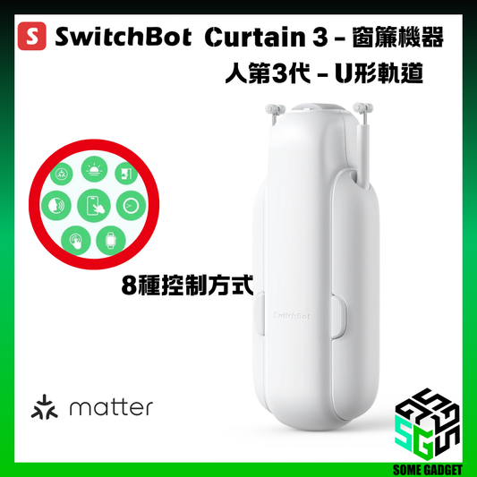 SwitchBot Curtain 3 - 窗簾機器人第3代 - U形軌道 - 香港行貨