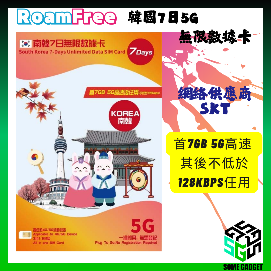 Roamfree x SKT 5G 南韓無限數據卡