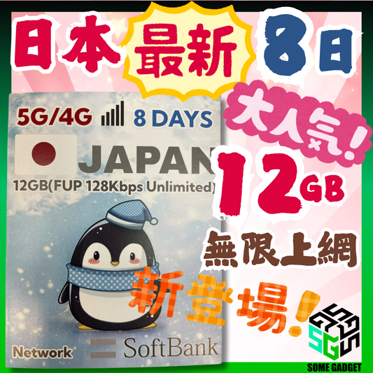 日本 Softbank 8日 12GB 5G 無限上網 - 新登場 新網路 更快更順暢