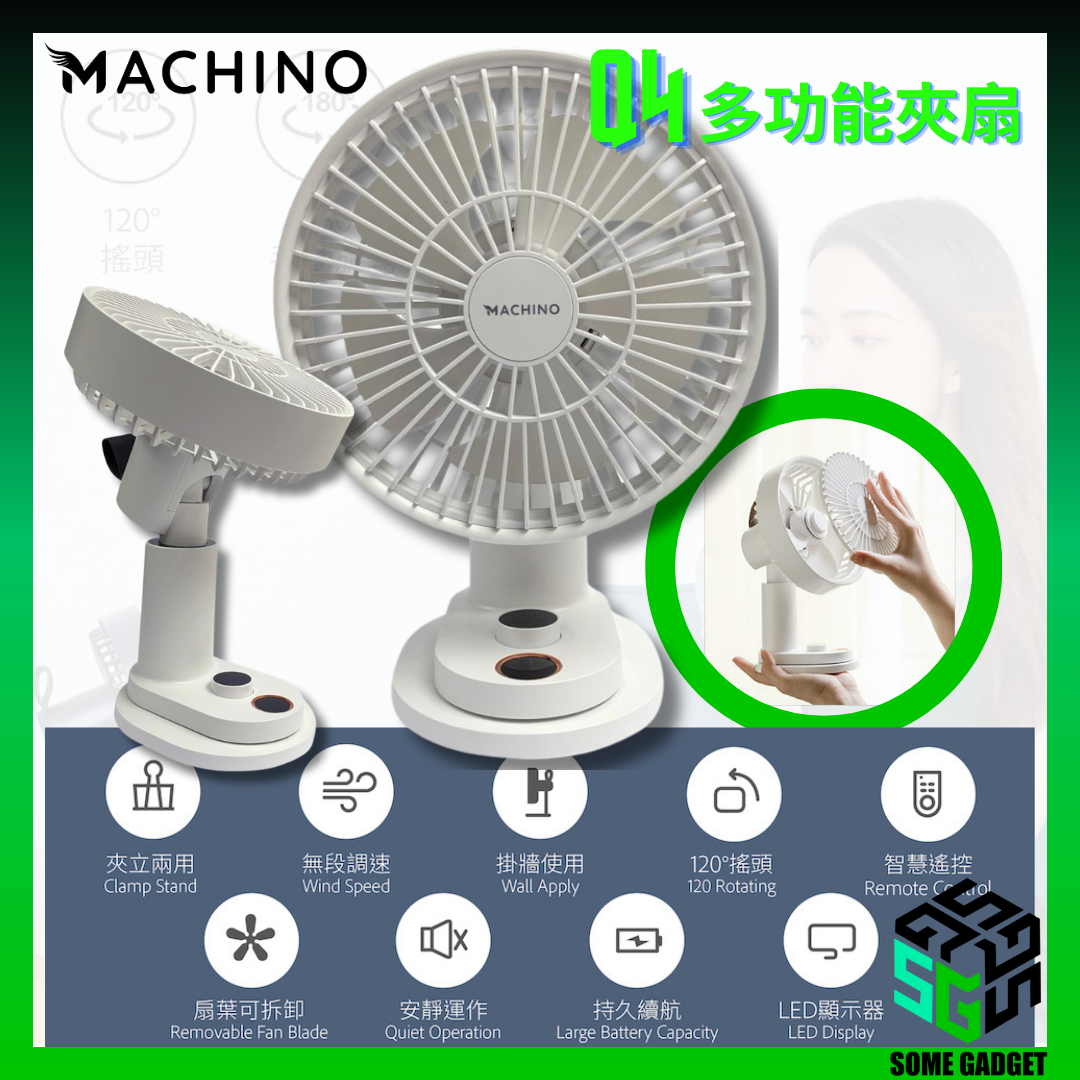 Machino - Q4 多功能夾扇|5扇葉|夾枱|掛牆|4000mAh|120°定點搖頭 | 香港行貨