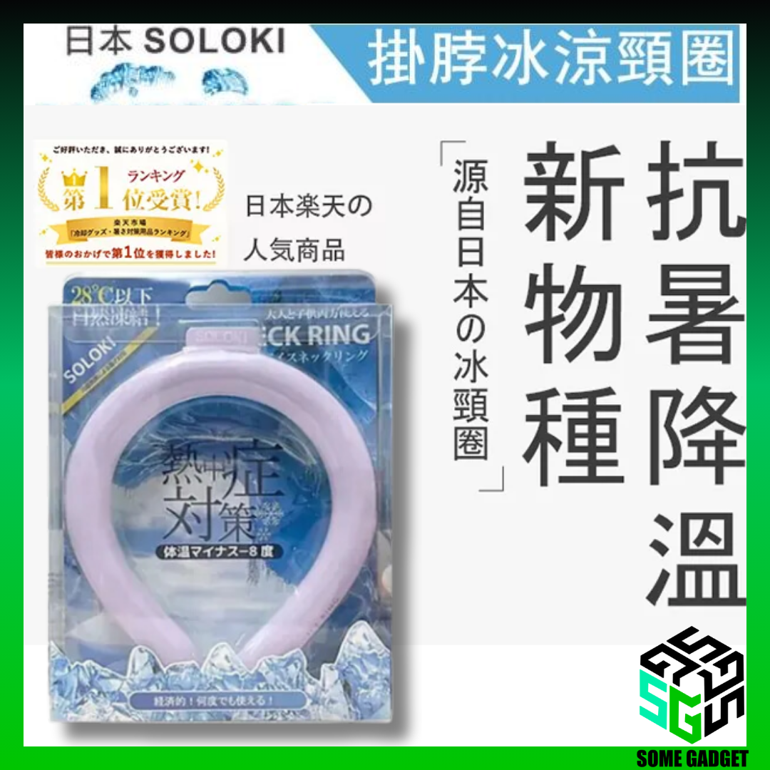 日本🇯🇵 超紅 SOLOKI 冰涼降溫頸圈|NASA 宇航級 PCM 材質|極速降溫|降溫8度|重複使用