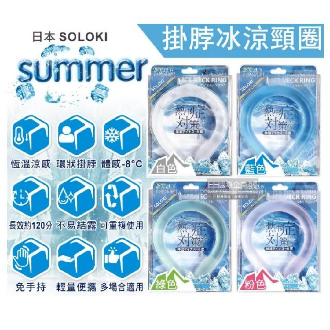 日本🇯🇵 超紅 SOLOKI 冰涼降溫頸圈|NASA 宇航級 PCM 材質|極速降溫|降溫8度|重複使用