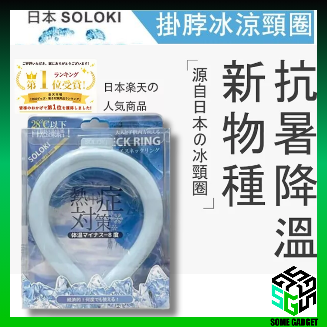 日本🇯🇵 超紅 SOLOKI 冰涼降溫頸圈|NASA 宇航級 PCM 材質|極速降溫|降溫8度|重複使用