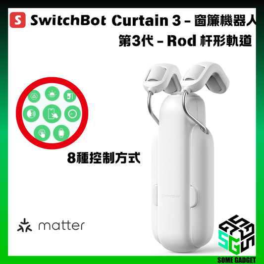 SwitchBot Curtain 3 - 窗簾機器人第3代 - Rod 杆形軌道 - 香港行貨