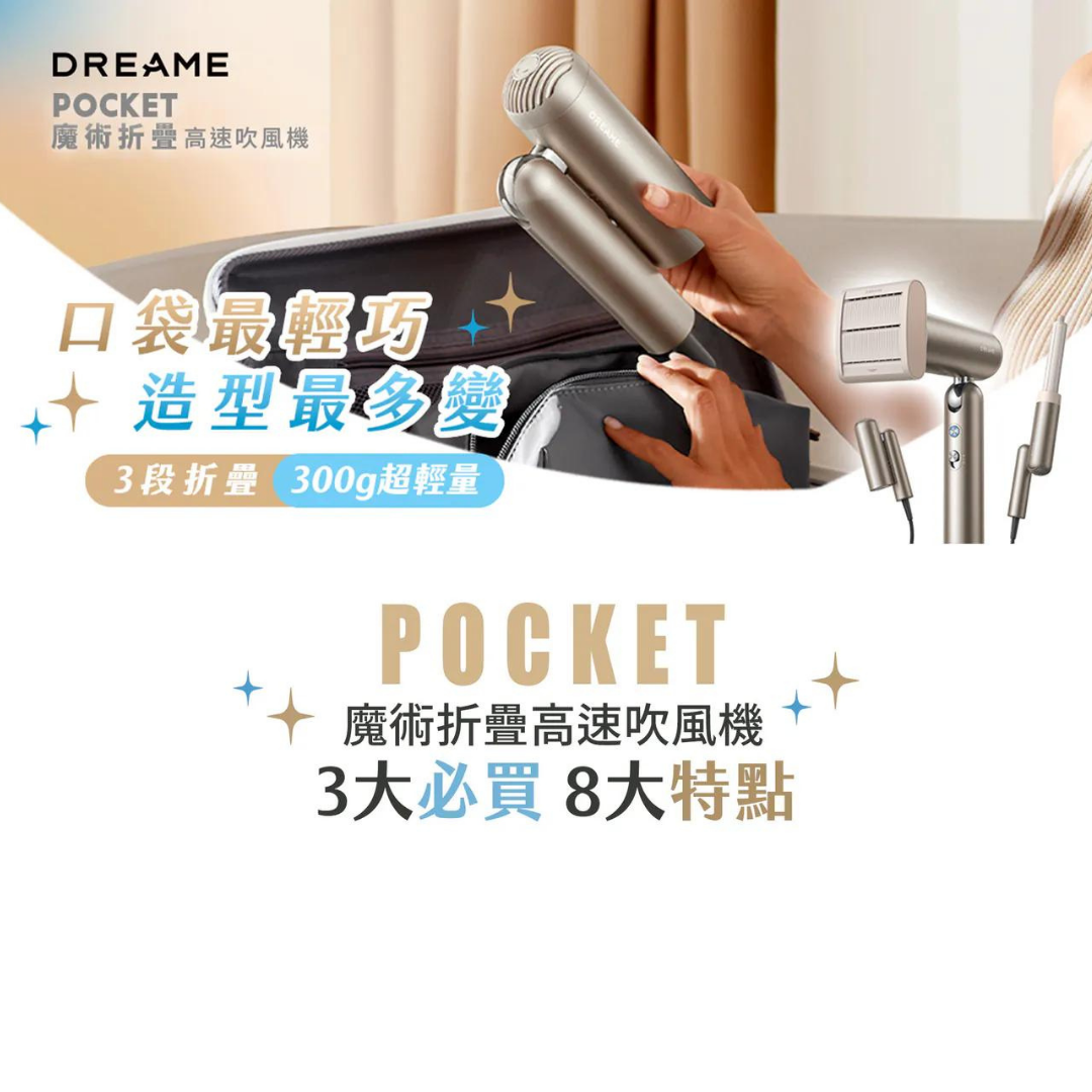 追覓 Dreame Pocket 魔術折疊高速吹風機 | 折曡技術 | 智能恆溫 | 3億鉑金負離子 | 11萬轉 | 香港行貨 2 年保養