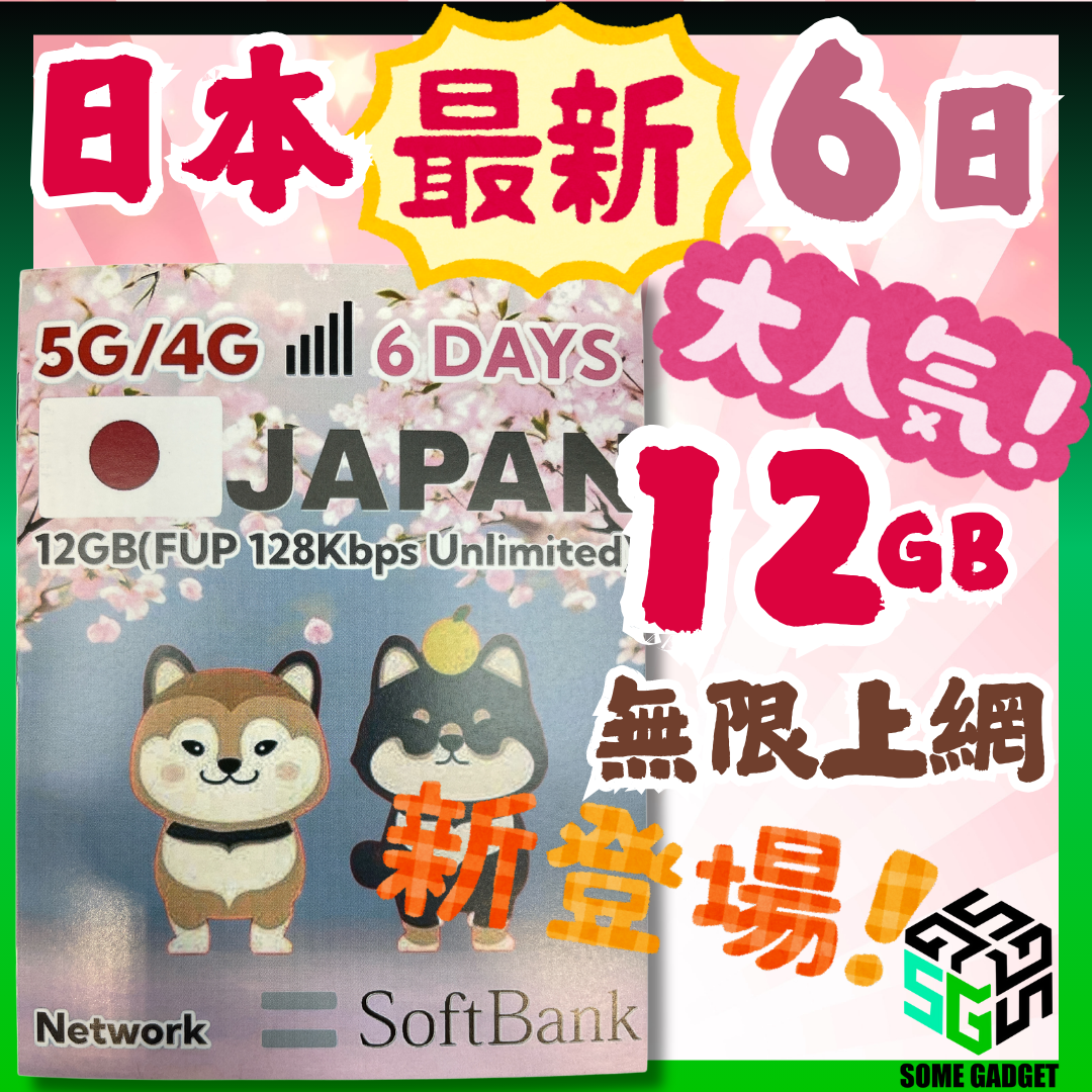 日本 Softbank 6日 12GB 5G 無限上網 - 新登場 新網路 更快更順暢