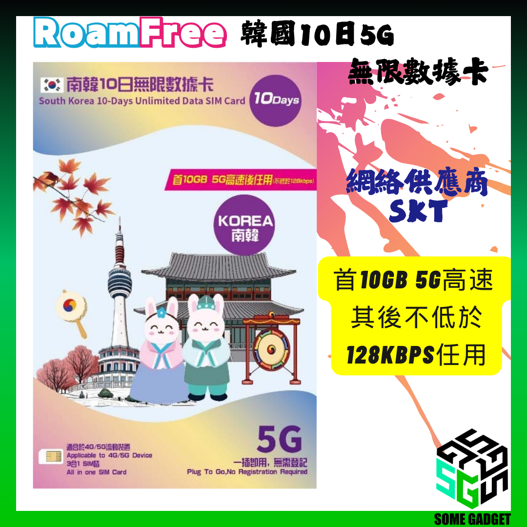 Roamfree x SKT 5G 南韓無限數據卡