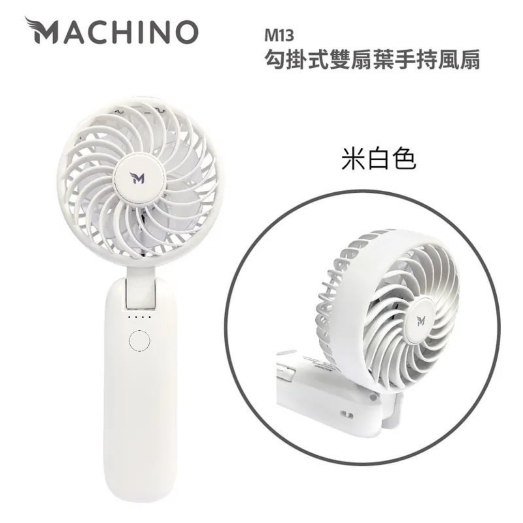 Machino - M13 勾掛式雙扇葉手持風扇|前後扇葉|四檔風量|180度前後|雙擊誤觸保護|香港行貨