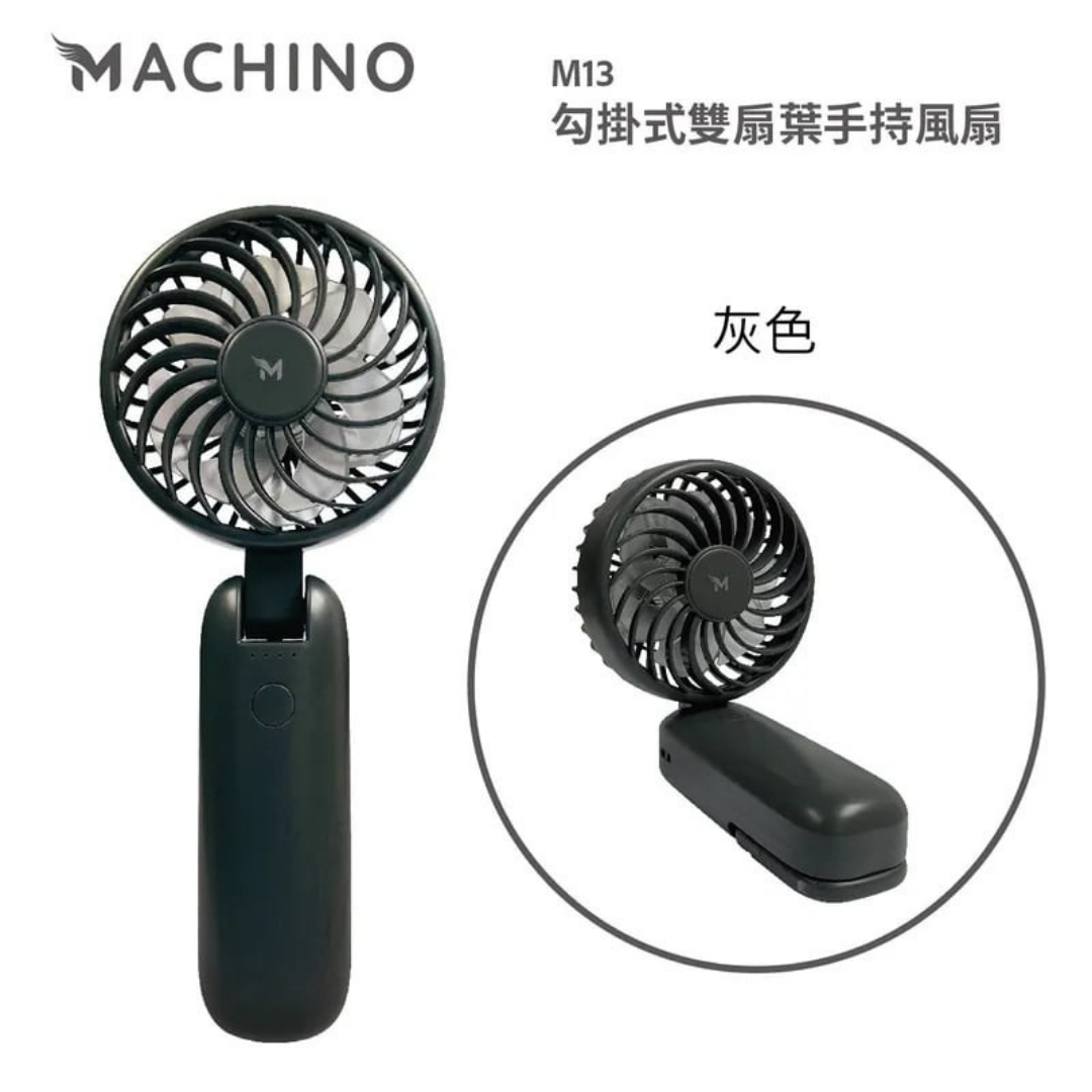 Machino - M13 勾掛式雙扇葉手持風扇|前後扇葉|四檔風量|180度前後|雙擊誤觸保護|香港行貨