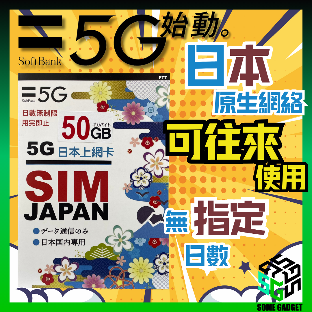 SoftBank 5G 日本原生網絡數據卡 50GB - 無指定日數 日本當地原網絡