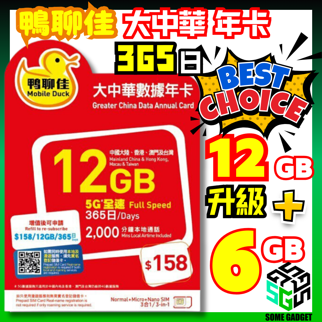 鴨聊佳 中國移動 5G 大中華年卡 365日數據及通話卡 新版本 - 中國大陸 澳門