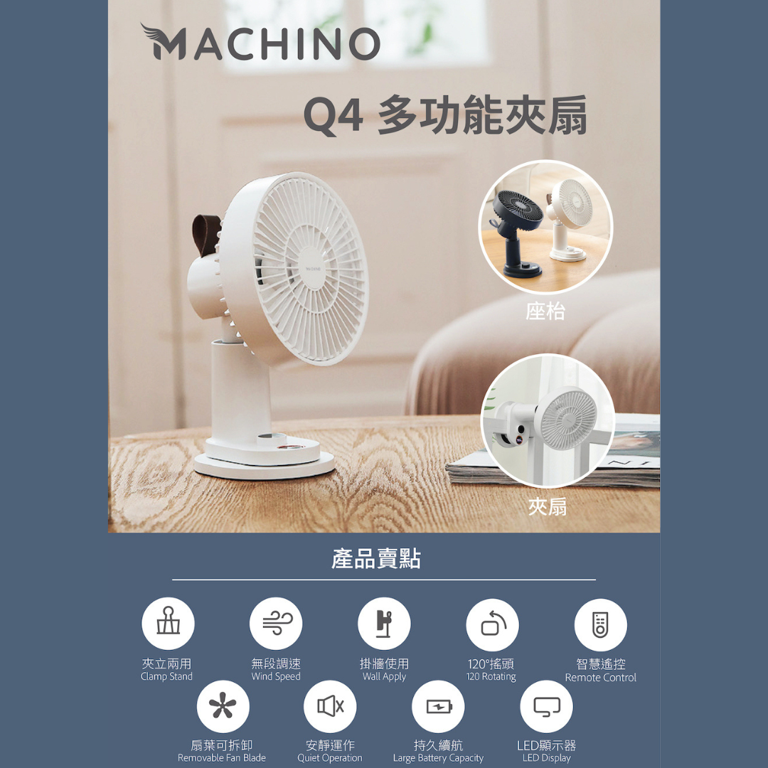 Machino - Q4 多功能夾扇|5扇葉|夾枱|掛牆|4000mAh|120°定點搖頭 | 香港行貨