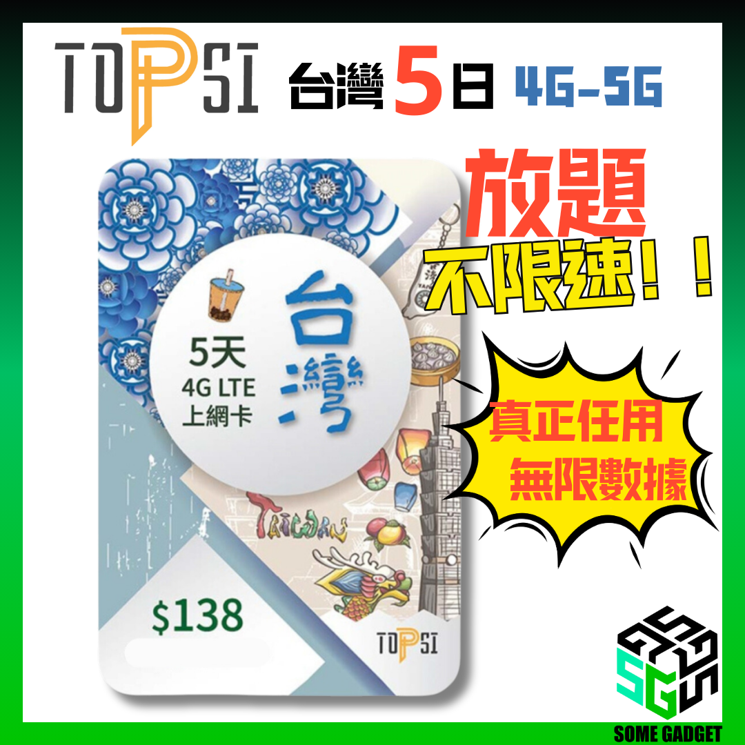 TOPSI 台灣 5日 4GLTE 極速無限 不降速 數據上網卡 中華電信 - 真正不降速 數據放題