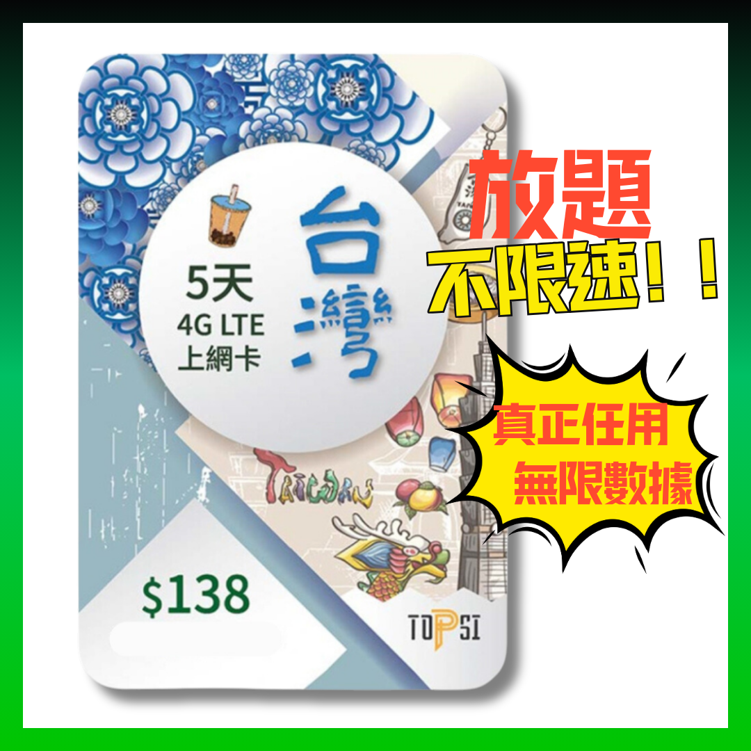 TOPSI 台灣 5日 4GLTE 極速無限 不降速 數據上網卡 中華電信 - 真正不降速 數據放題