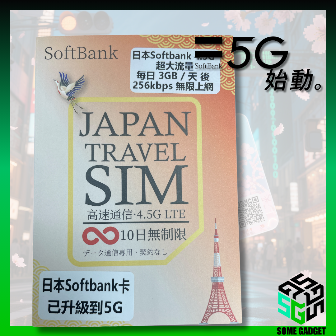 日本 Softbank 5G 原生網絡卡 10日 - 日本原生網絡IP 數據 上網卡