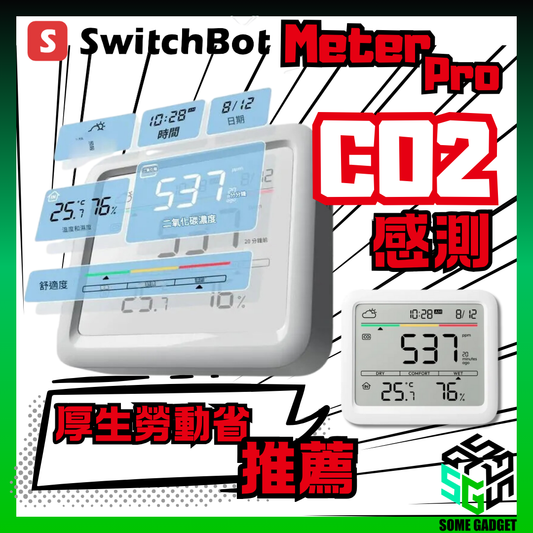 SwitchBot Meter Pro CO2感測 - 智能温濕度計 讓您房間的空氣環境一目了然
