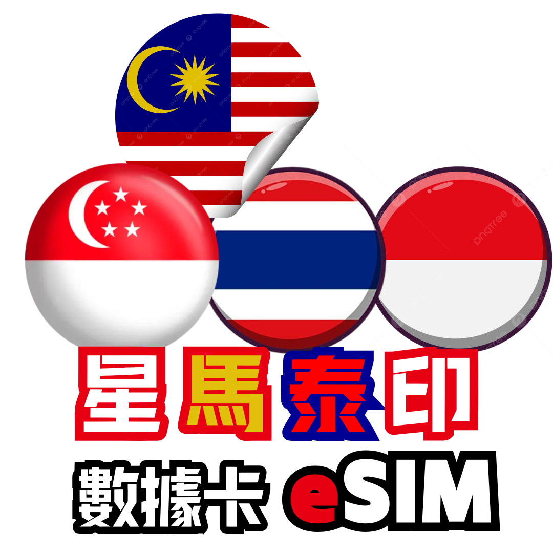 新加坡+馬來西亞+泰國+印尼 5G 無限數據卡 - eSIM