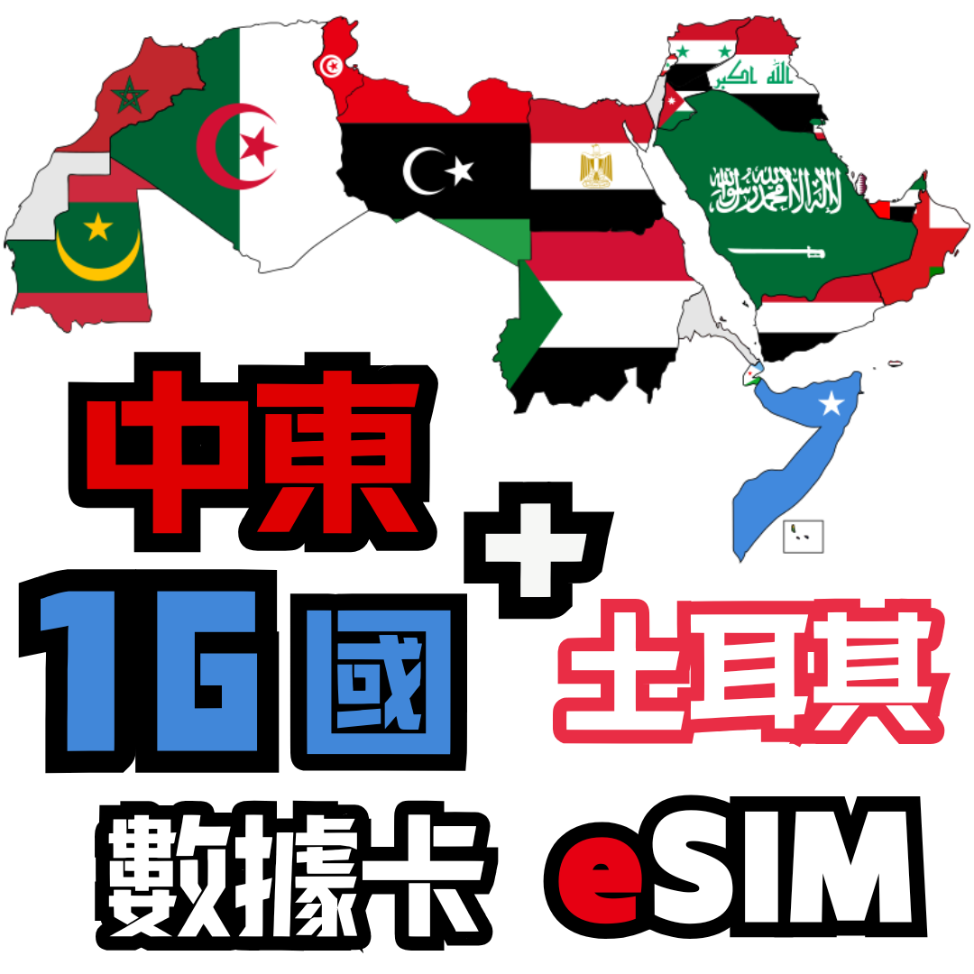 中東16國 + 土耳其 4G LTE 無限數據卡 - eSIM