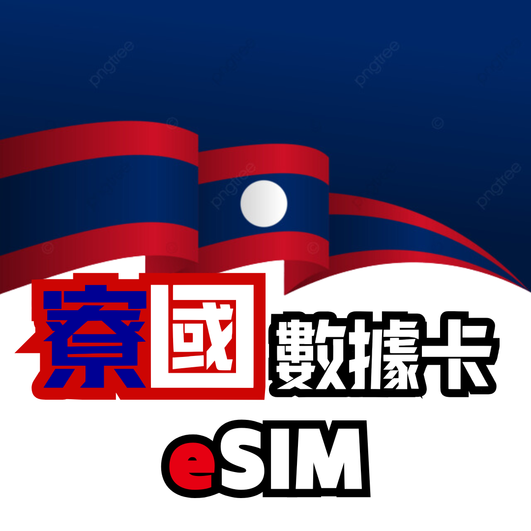 寮國 4G LTE 無限數據 - eSIM
