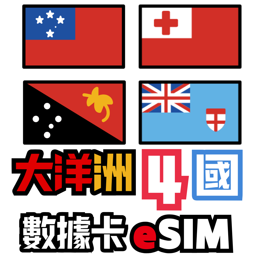大洋洲 4國 4G LTE 無限數據卡 - eSIM