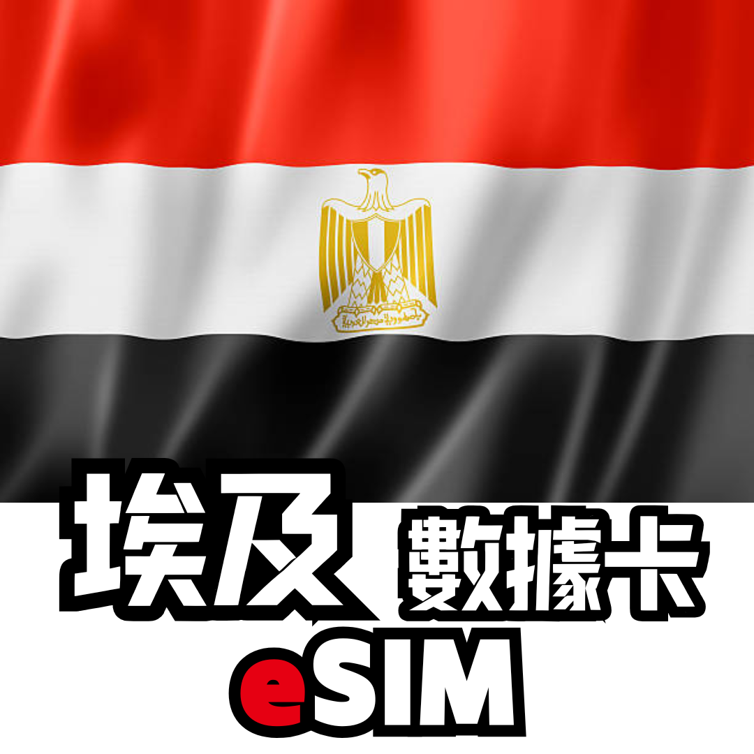 埃及 4G LTE 無限數據卡 - eSIM
