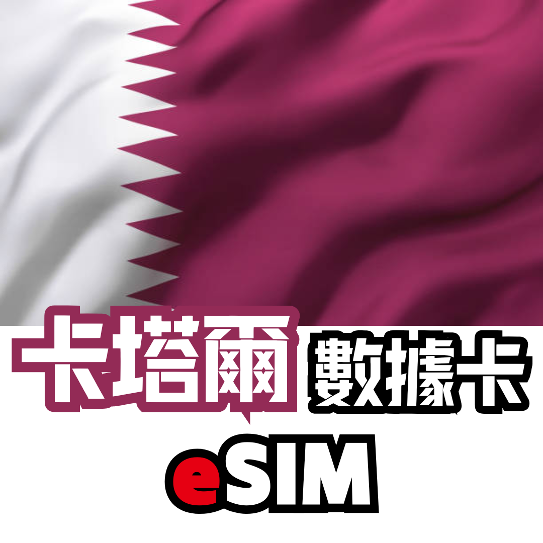卡塔爾 5G 無限數據卡 - eSIM