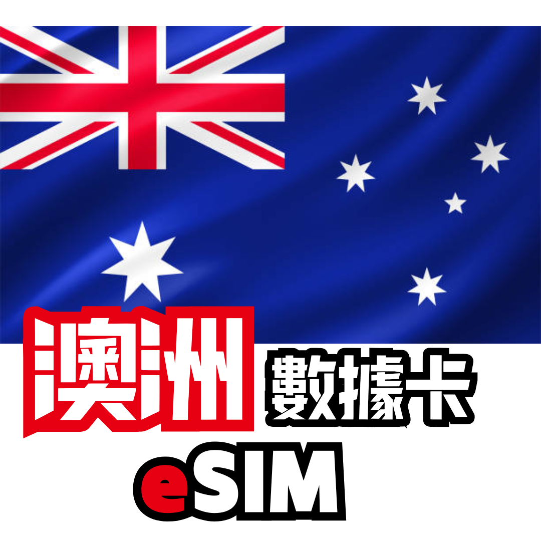 澳洲 4G LTE 無限數據 - eSIM