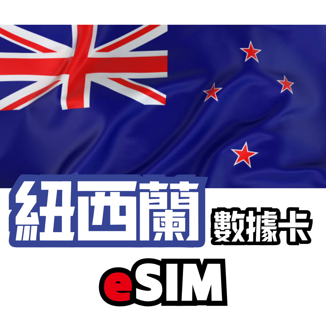 紐西蘭 5G 無限數據 - eSIM