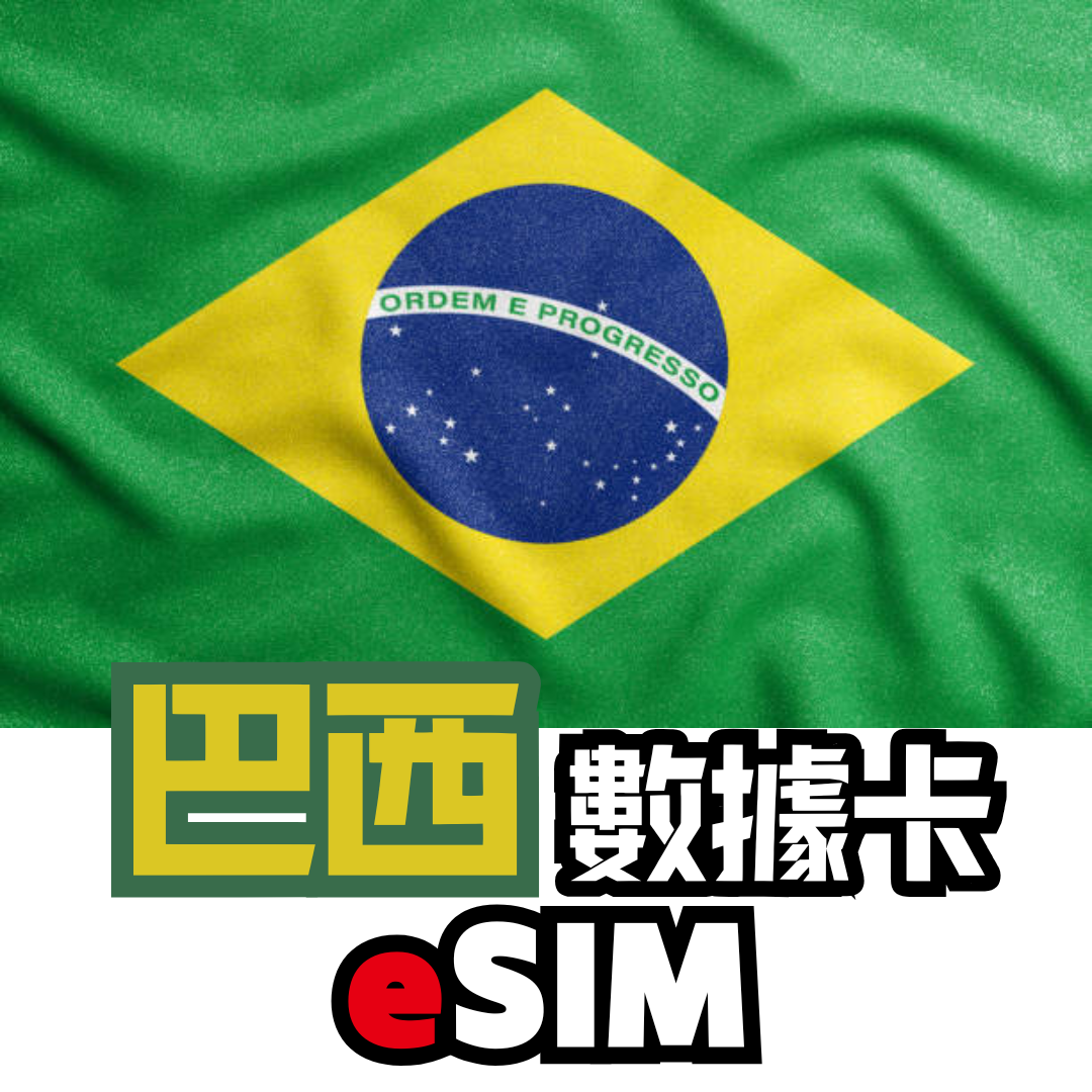 巴西 5G 無限數據卡 - eSIM