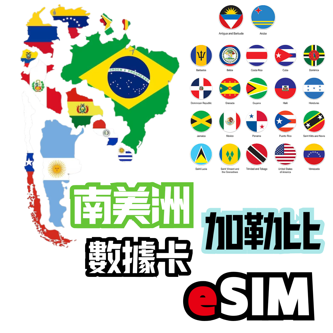 南美洲+加勒比 28 國 4G LTE 無限數據卡 - eSIM