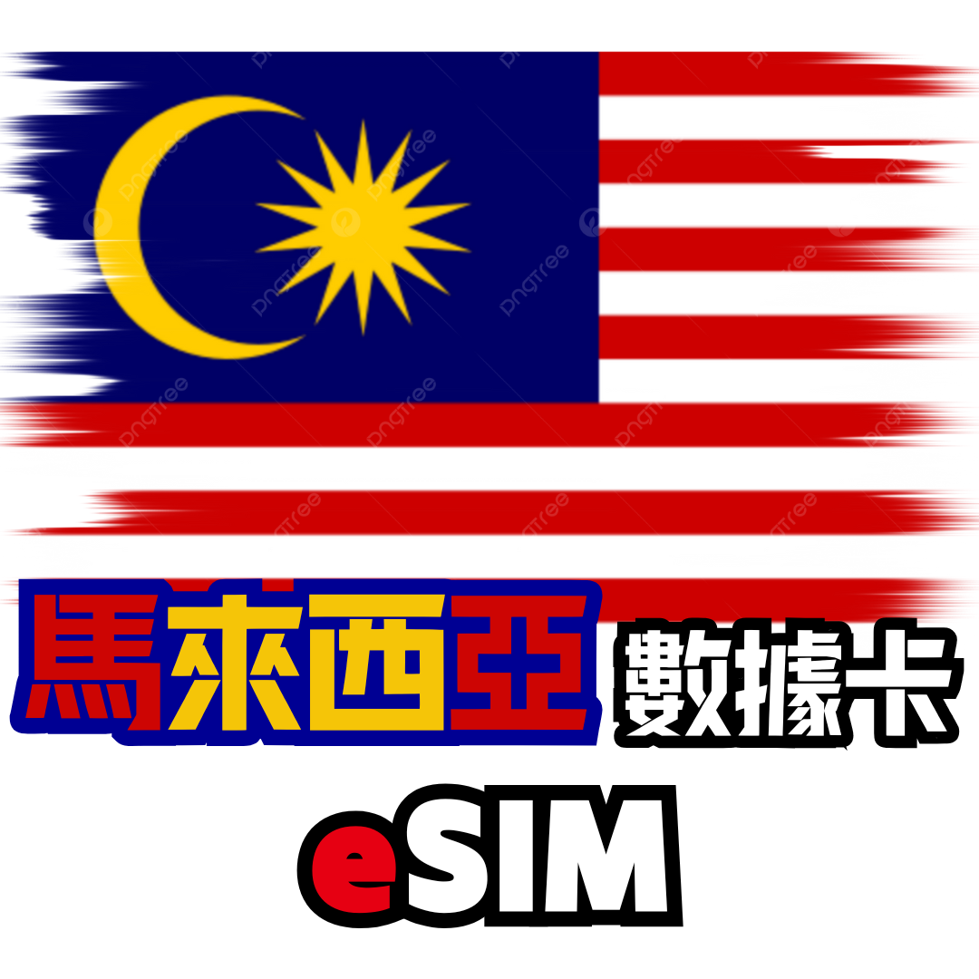 馬來西亞 4G LTE 無限數據卡 - eSIM