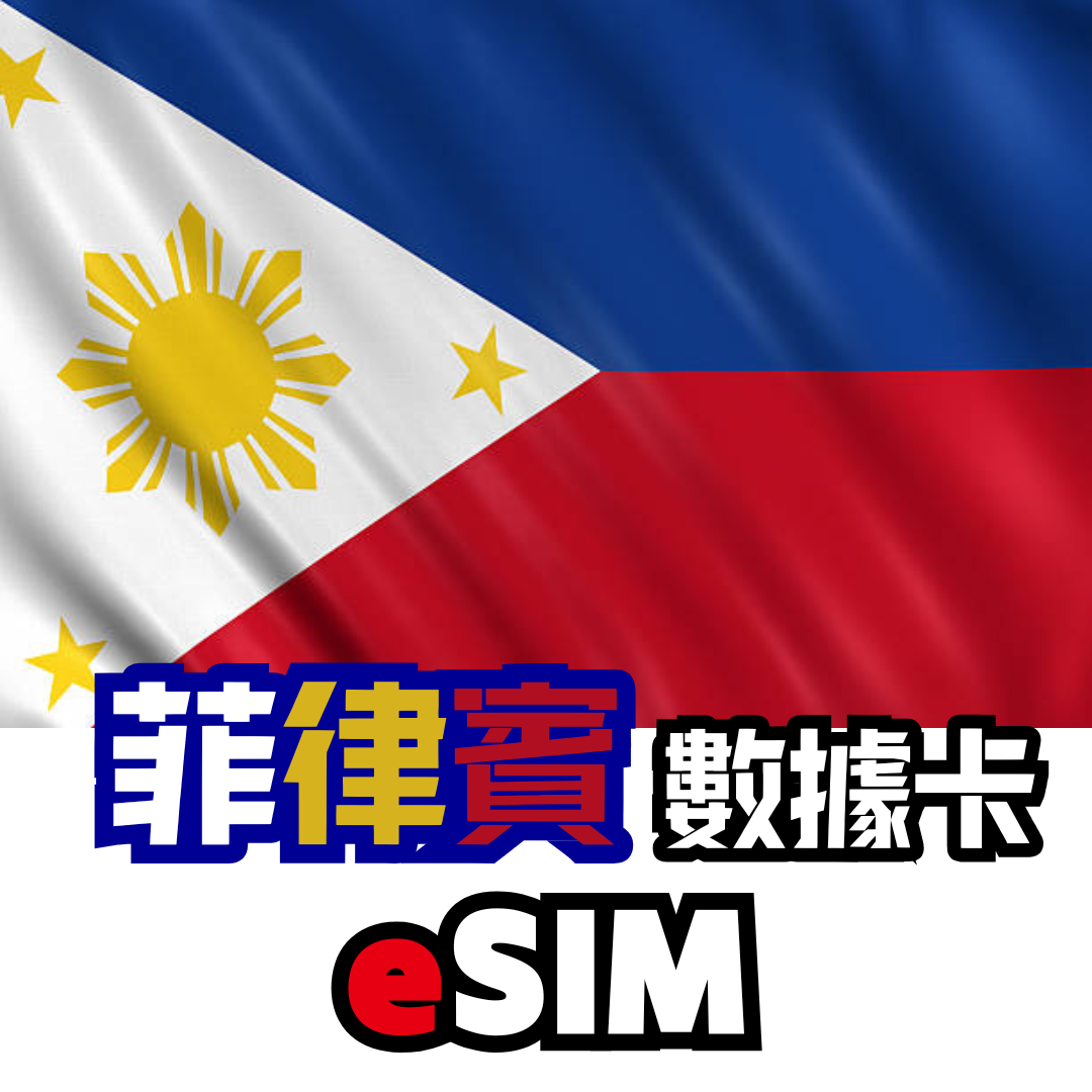 菲律賓 4G LTE 無限數據卡 - eSIM
