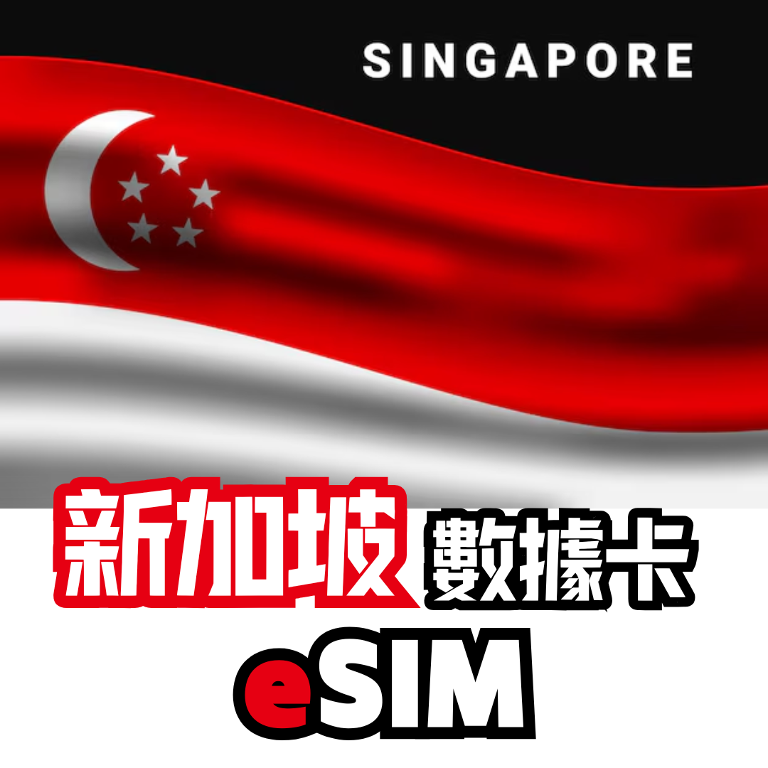 新加坡 5G 無限數據卡 - eSIM