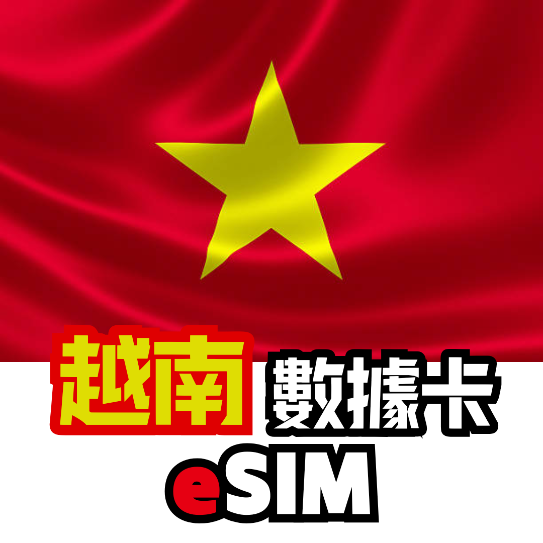 越南 5G 無限數據卡 - eSIM